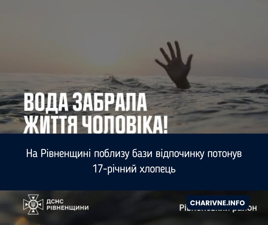На Рівненщині поблизу бази відпочинку потонув 17-річний хлопець