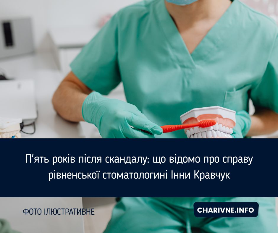 П'ять років після скандалу: що відомо про справу рівненської стоматологині Інни Кравчук
