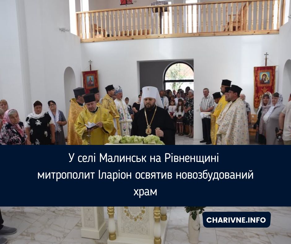 У селі Малинськ на Рівненщині митрополит Іларіон освятив новозбудований храм