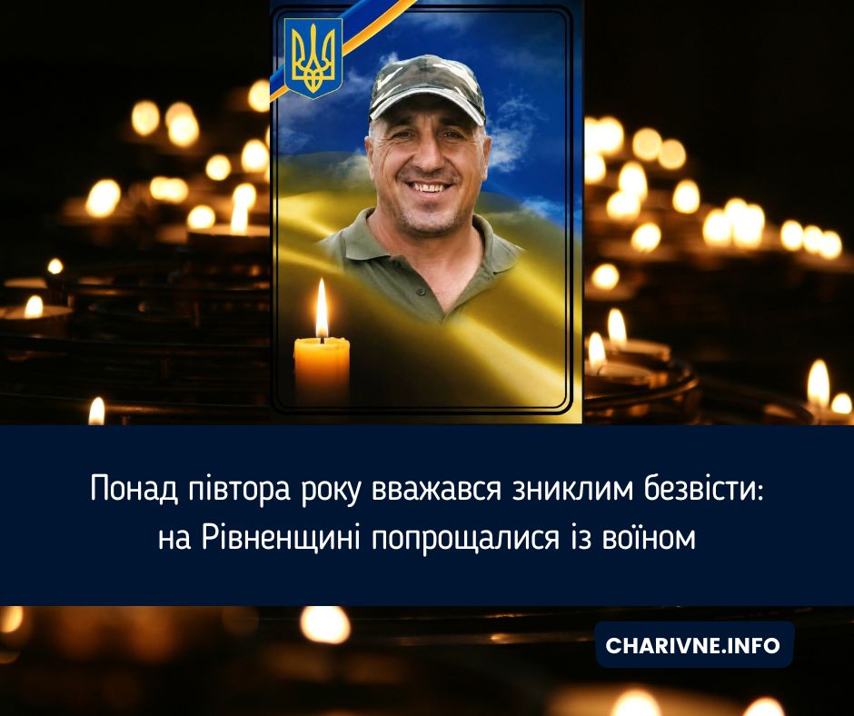 Понад півтора року вважався зниклим безвісти: на Рівненщині попрощалися із воїном
