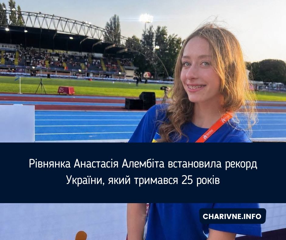 Рівнянка Анастасія Алембіта встановила рекорд України, який тримався 25 років
