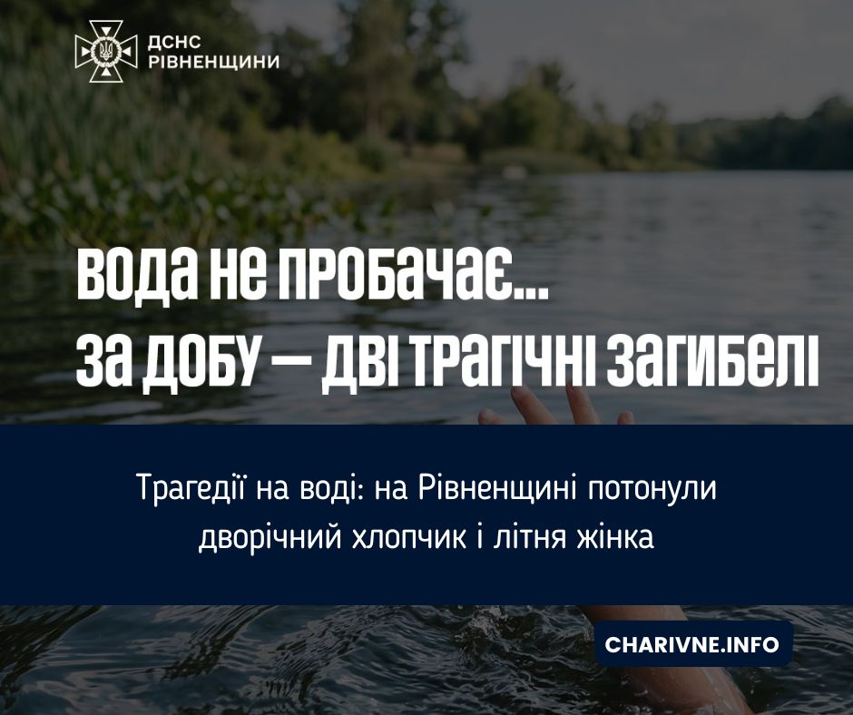 Трагедії на воді: на Рівненщині потонули дворічний хлопчик і літня жінка