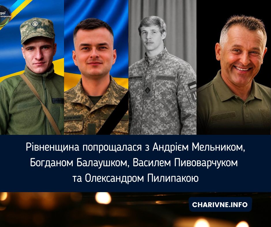 Рівненщина попрощалася з Андрієм Мельником, Богданом Балаушком, Василем Пивоварчуком та Олександром Пилипакою