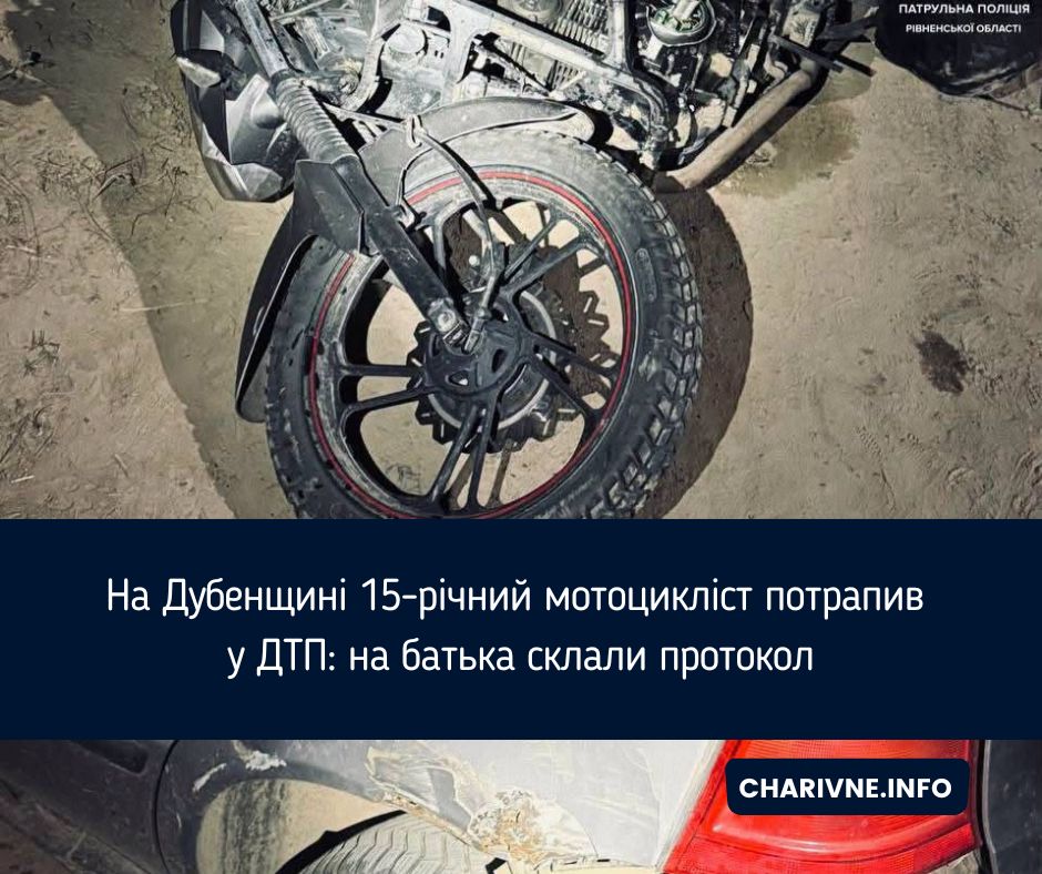 На Дубенщині 15-річний мотоцикліст потрапив у ДТП: на батька склали протокол