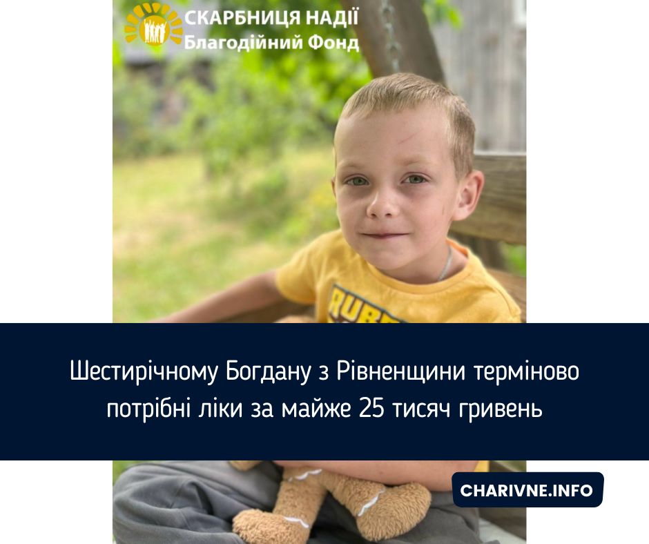 Шестирічному Богдану з Рівненщини терміново потрібні ліки за майже 25 тисяч гривень
