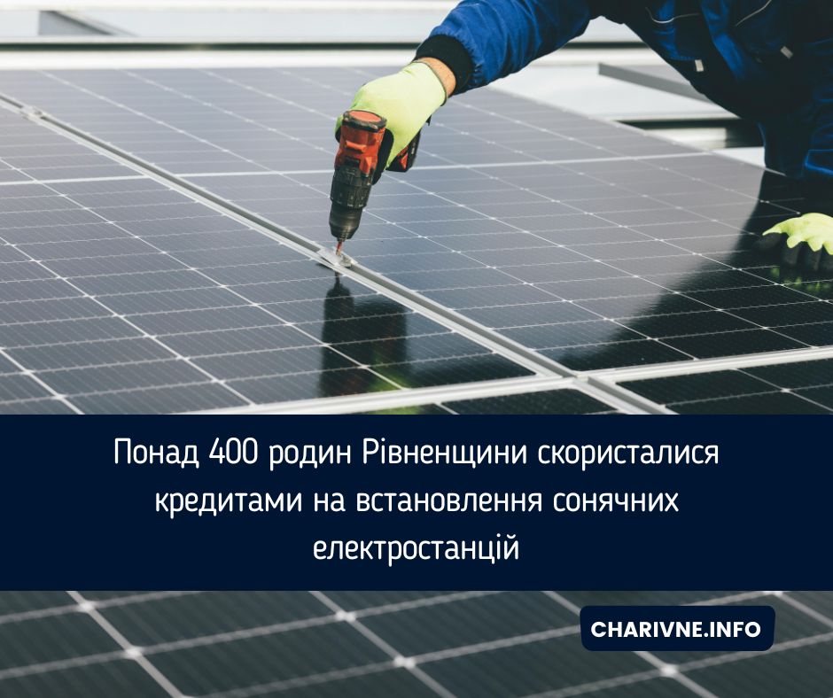 Понад 400 родин Рівненщини скористалися кредитами на встановлення сонячних електростанцій