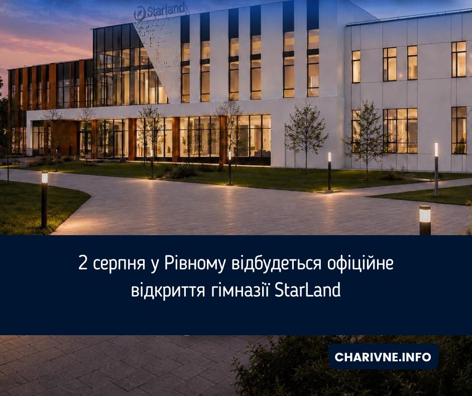 2 серпня у Рівному відбудеться офіційне відкриття гімназії StarLand