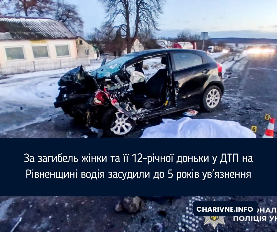 За загибель жінки та її 12-річної доньки у ДТП на Рівненщині водія засудили до 5 років ув'язнення