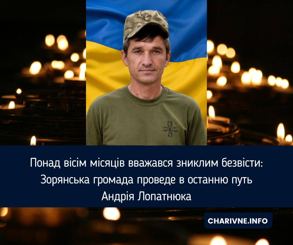 Понад вісім місяців вважався зниклим безвісти: Зорянська громада проведе в останню путь Андрія Лопатнюка