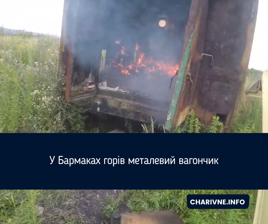 У Бармаках горів металевий вагончик