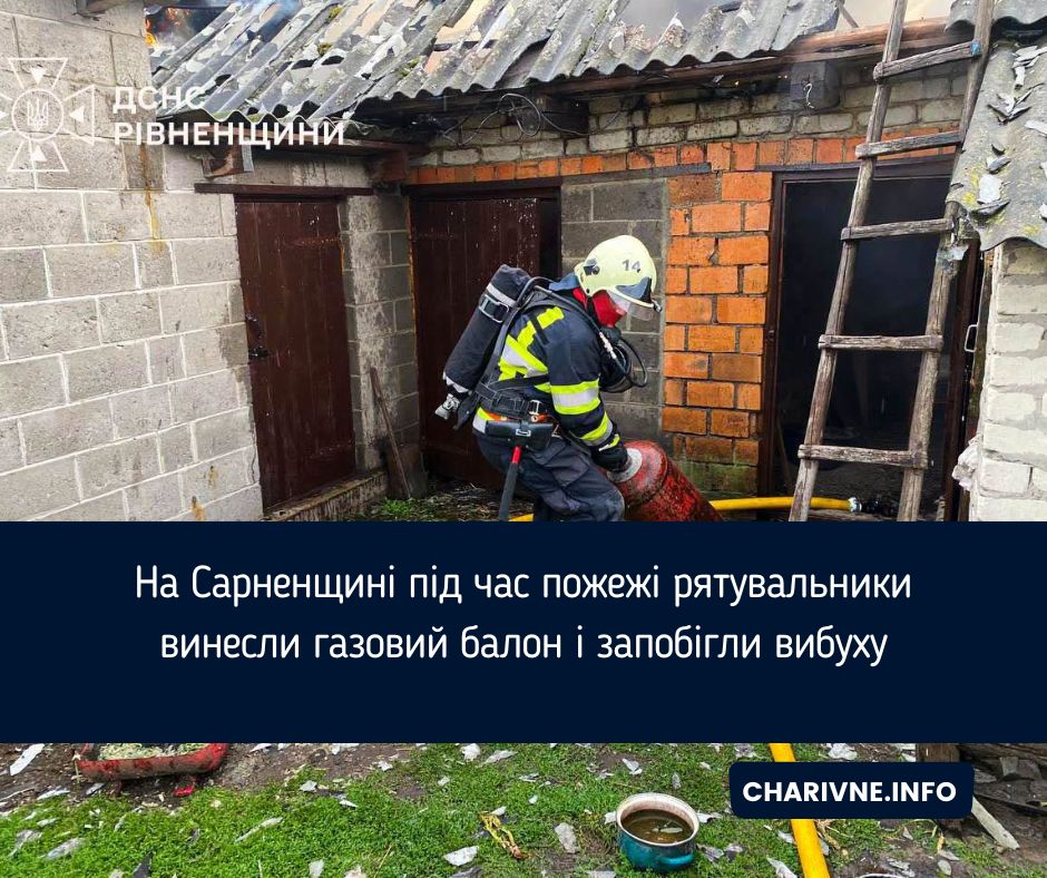 На Сарненщині під час пожежі рятувальники винесли газовий балон і запобігли вибуху