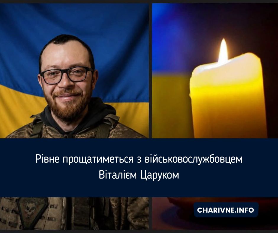 Рівне прощатиметься з військовослужбовцем Віталієм Царуком