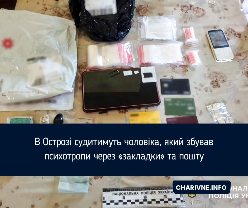 В Острозі судитимуть чоловіка, який збував психотропи через «закладки» та пошту
