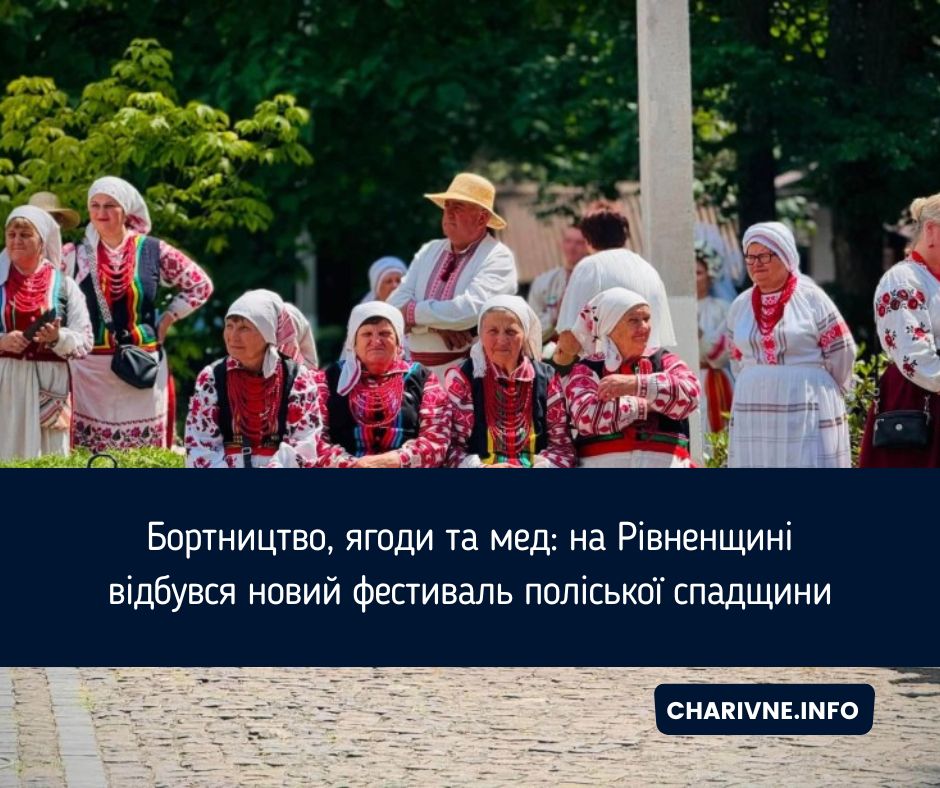 Бортництво, ягоди та мед: на Рівненщині відбувся новий фестиваль поліської спадщини