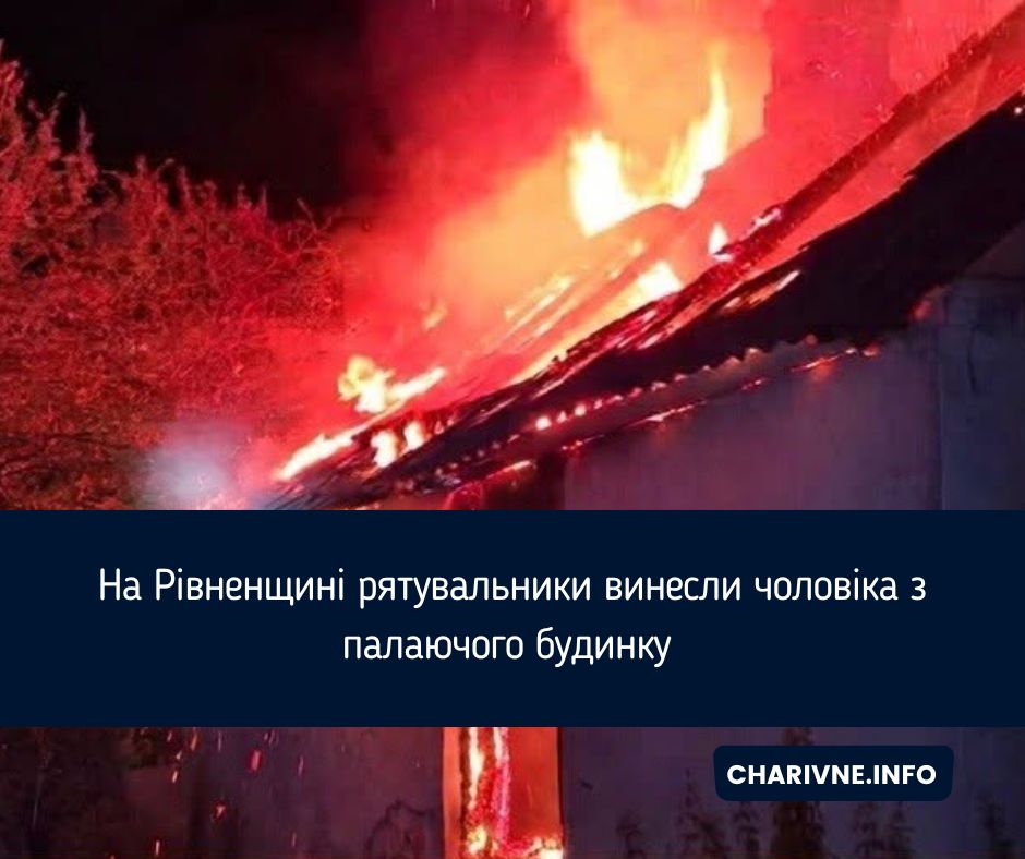 На Рівненщині рятувальники винесли чоловіка з палаючого будинку
