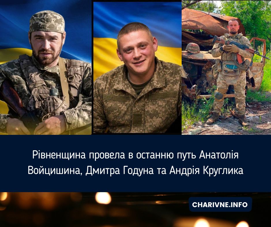 Рівненщина провела в останню путь Анатолія Войцишина, Дмитра Годуна та Андрія Круглика