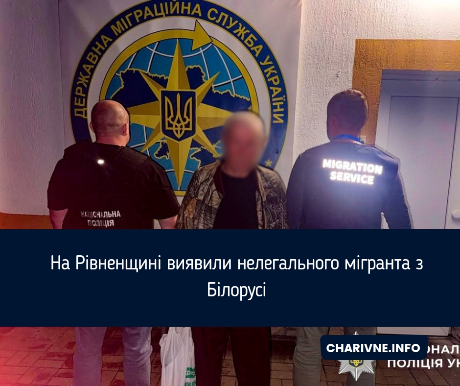 На Рівненщині виявили нелегального мігранта з Білорусі