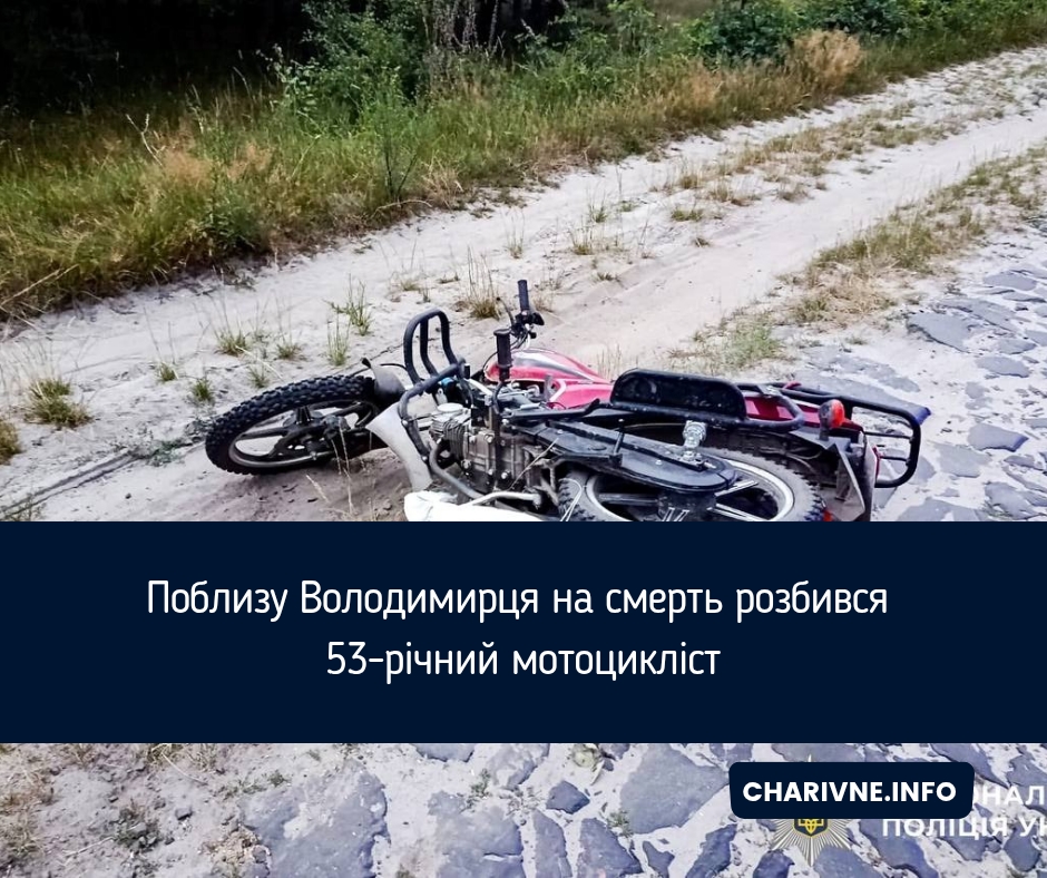 Поблизу Володимирця на смерть розбився 53-річний мотоцикліст