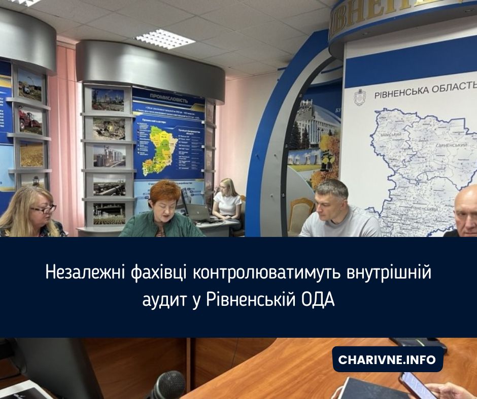 Незалежні фахівці контролюватимуть внутрішній аудит у Рівненській ОДА