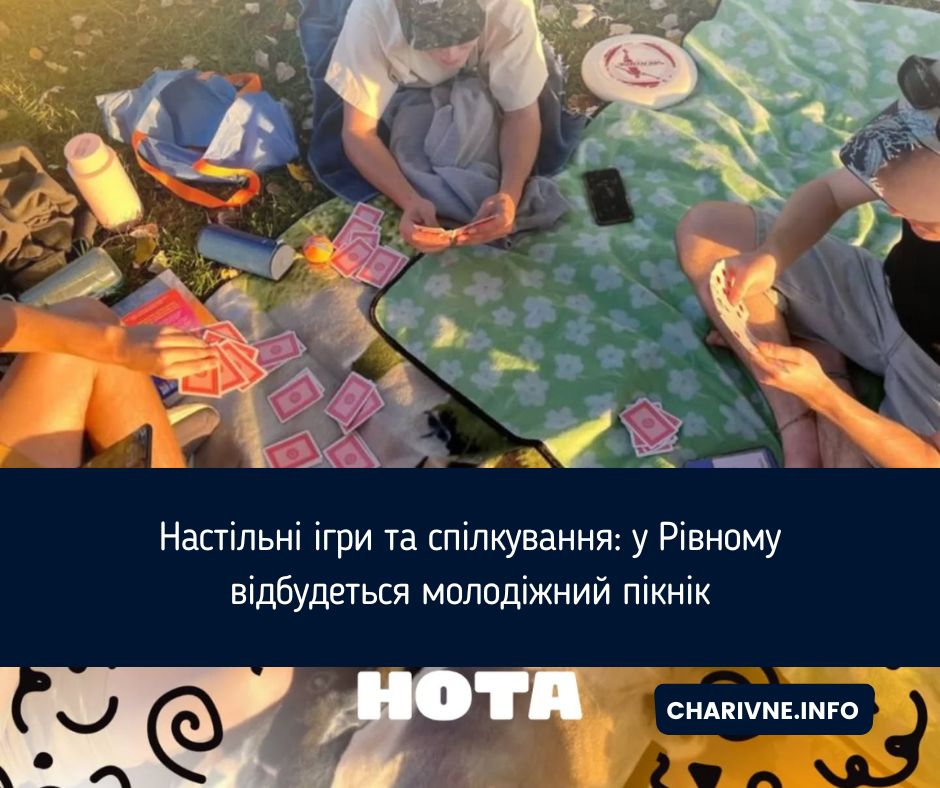 Настільні ігри та спілкування: у Рівному відбудеться молодіжний пікнік
