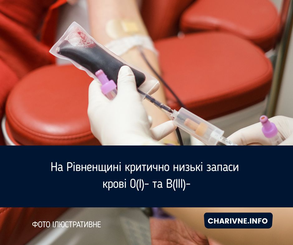 На Рівненщині критично низькі запаси крові 0(I)- та B(III)-