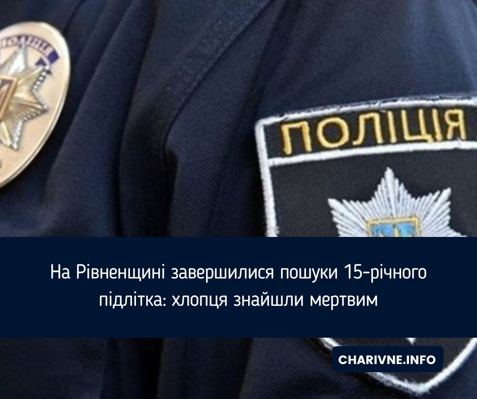 На Рівненщині завершилися пошуки 15-річного підлітка: хлопця знайшли мертвим