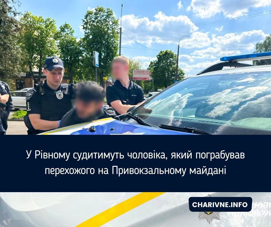 У Рівному судитимуть чоловіка, який пограбував перехожого на Привокзальному майдані