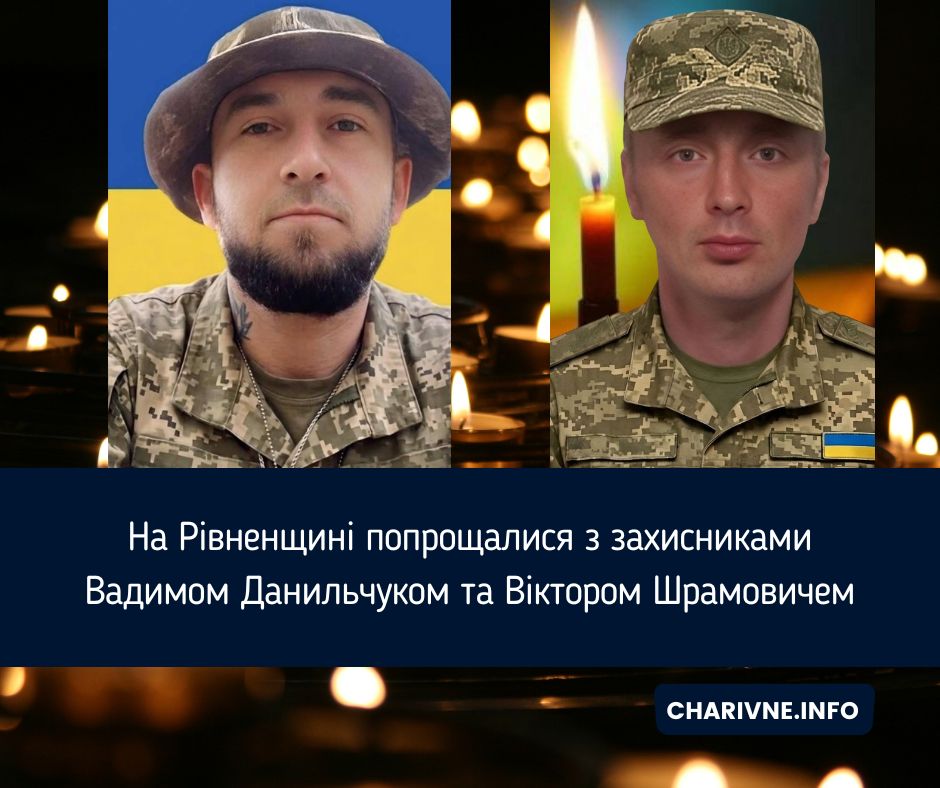 На Рівненщині попрощалися з захисниками Вадимом Данильчуком та Віктором Шрамовичем