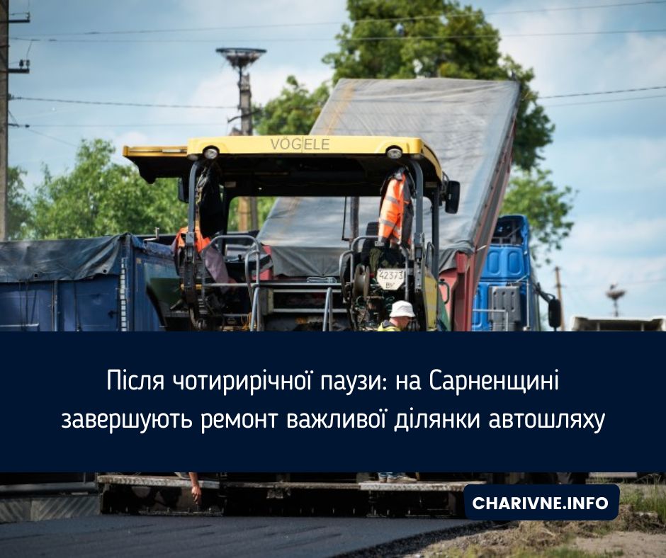 Після чотирирічної паузи: на Сарненщині завершують ремонт важливої ділянки автошляху