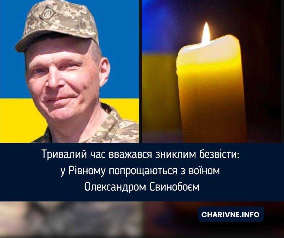 Тривалий час вважався зниклим безвісти: у Рівному попрощаються з воїном Олександром Свинобоєм