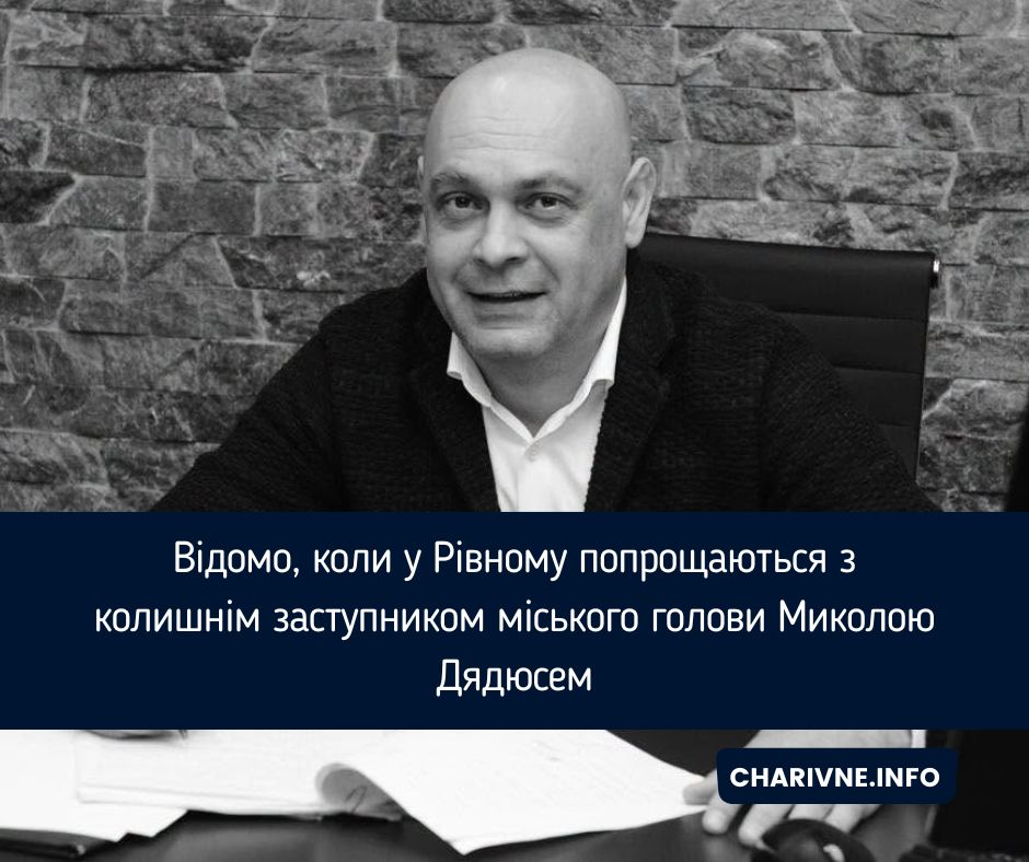 Відомо, коли у Рівному попрощаються з колишнім заступником міського голови Миколою Дядюсем
