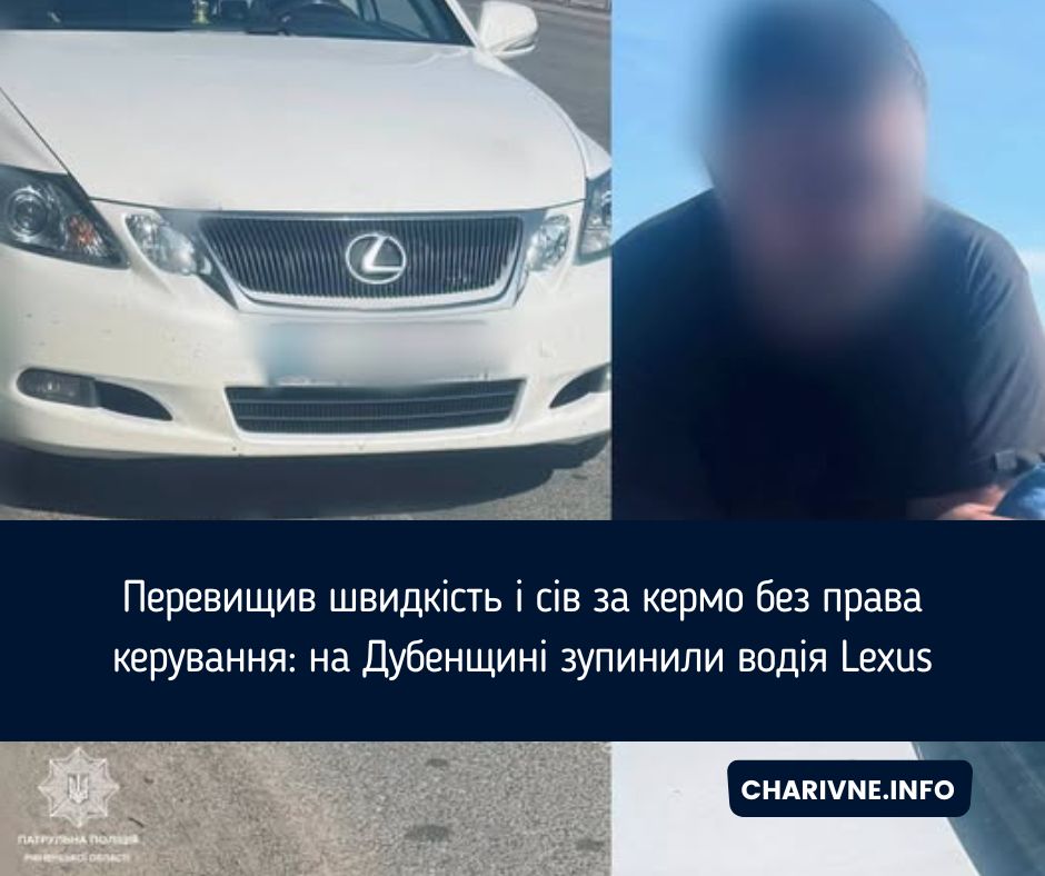 Перевищив швидкість і сів за кермо без права керування: на Дубенщині зупинили водія Lexus
