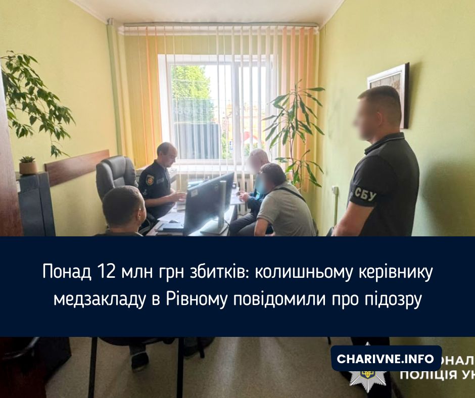 Понад 12 млн грн збитків: колишньому керівнику медзакладу в Рівному повідомили про підозру