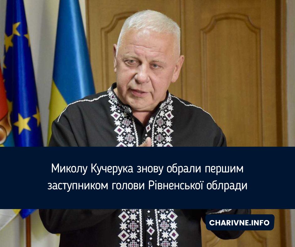 Миколу Кучерука знову обрали першим заступником голови Рівненської облради