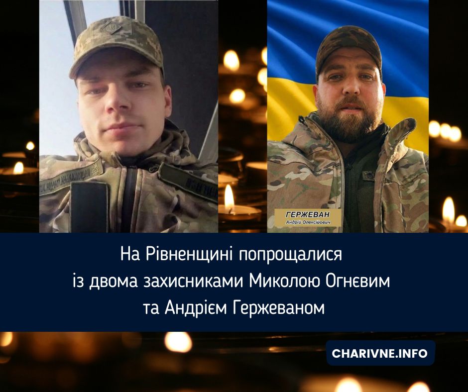 На Рівненщині попрощалися із двома захисниками Миколою Огнєвим та Андрієм Гержеваном