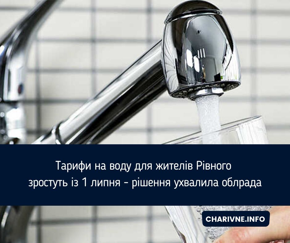 Тарифи на воду для жителів Рівного зростуть із 1 липня - рішення ухвалила облрада
