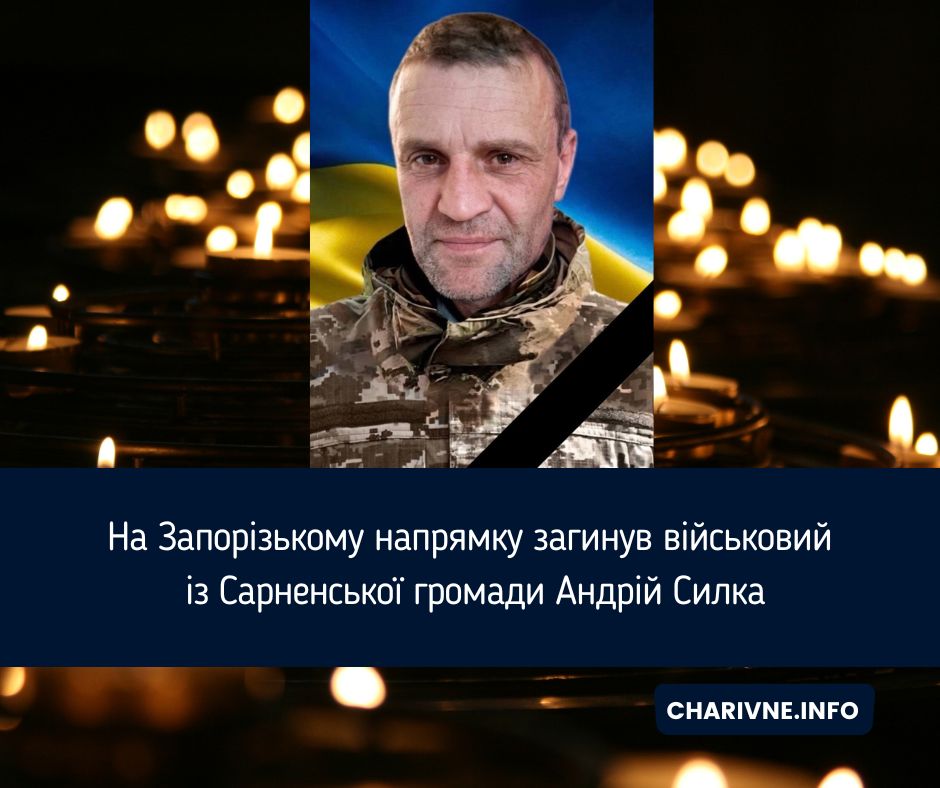 На Запорізькому напрямку загинув військовий із Сарненської громади Андрій Силка