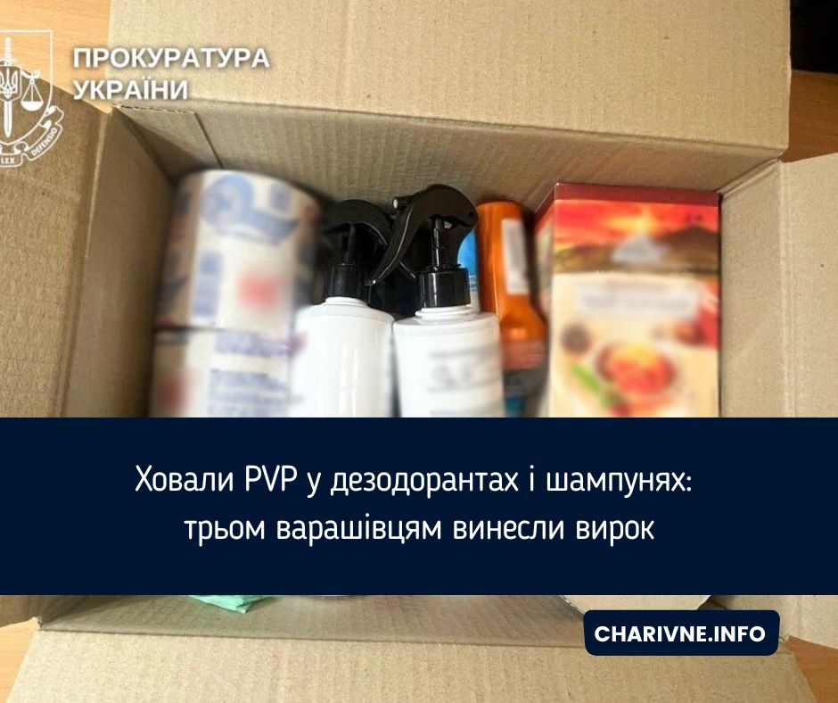Ховали PVP у дезодорантах і шампунях: трьом варашівцям винесли вирок