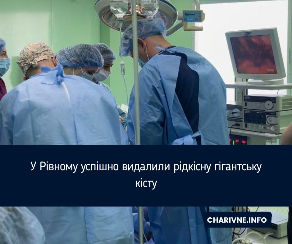 У Рівному успішно видалили рідкісну гігантську кісту