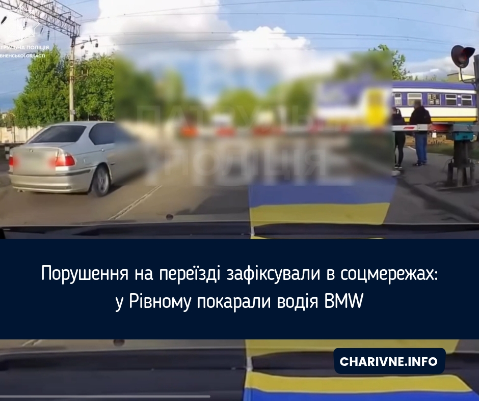 Порушення на переїзді зафіксували в соцмережах: у Рівному покарали водія BMW