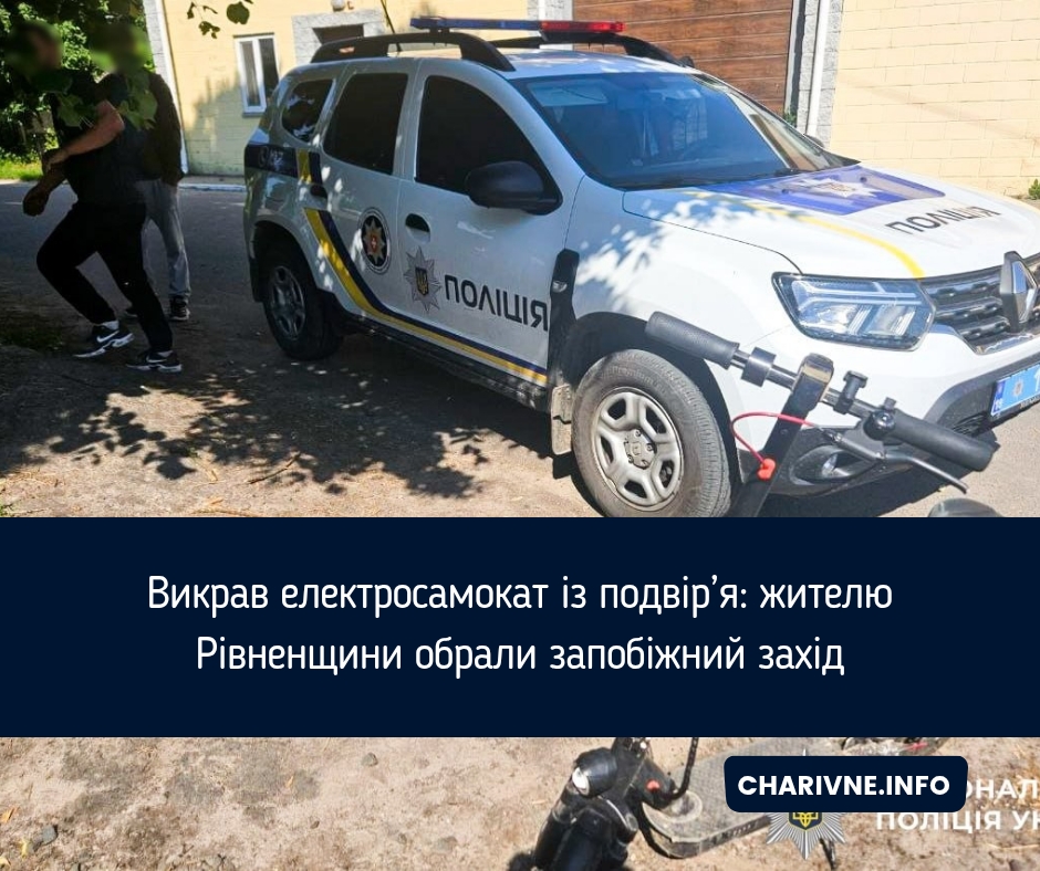 Викрав електросамокат із подвір’я: жителю Рівненщини обрали запобіжний захід