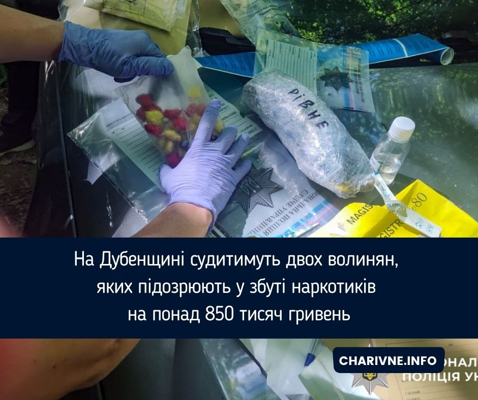 На Дубенщині судитимуть двох волинян, яких підозрюють у збуті наркотиків на понад 850 тисяч гривень