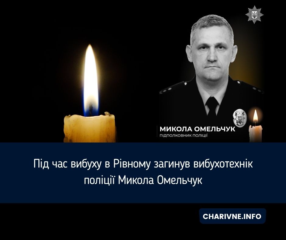 Під час вибуху в Рівному загинув вибухотехнік поліції Микола Омельчук