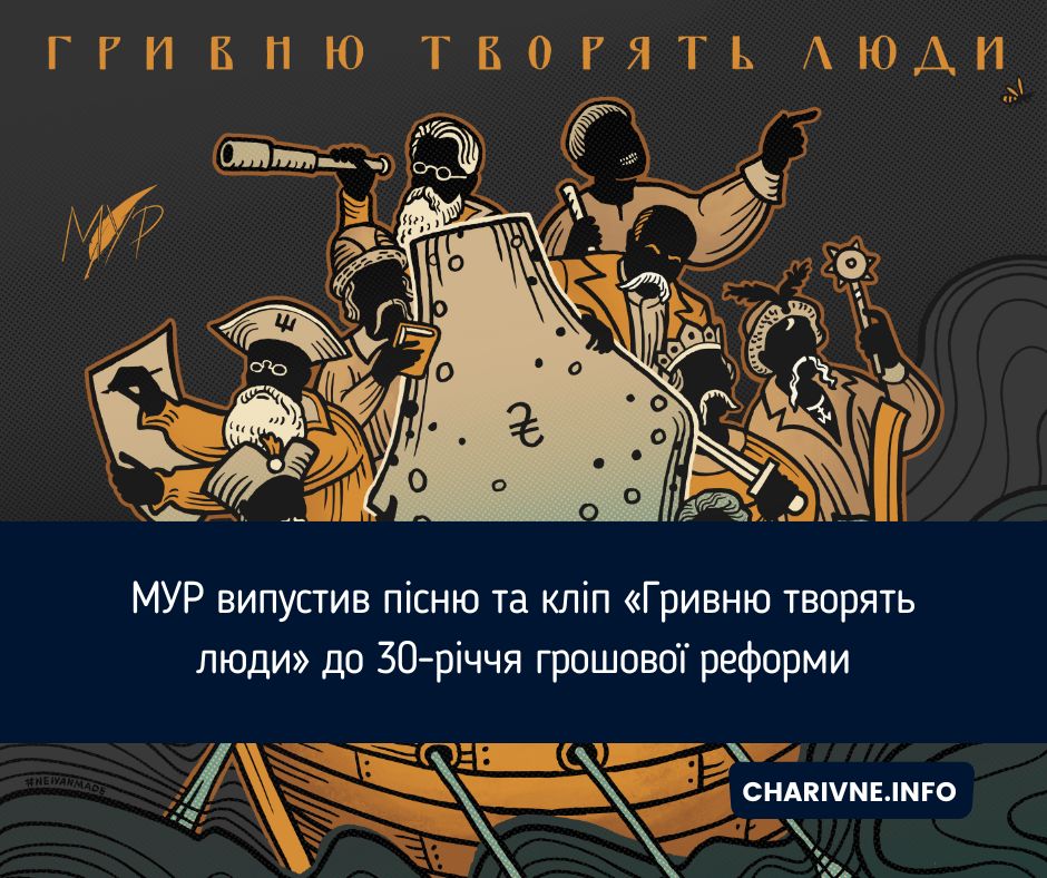 МУР випустив пісню та кліп «Гривню творять люди» до 30-річчя грошової реформи