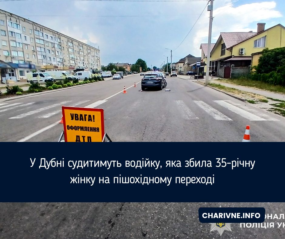 У Дубні судитимуть водійку, яка збила 35-річну жінку на пішохідному переході