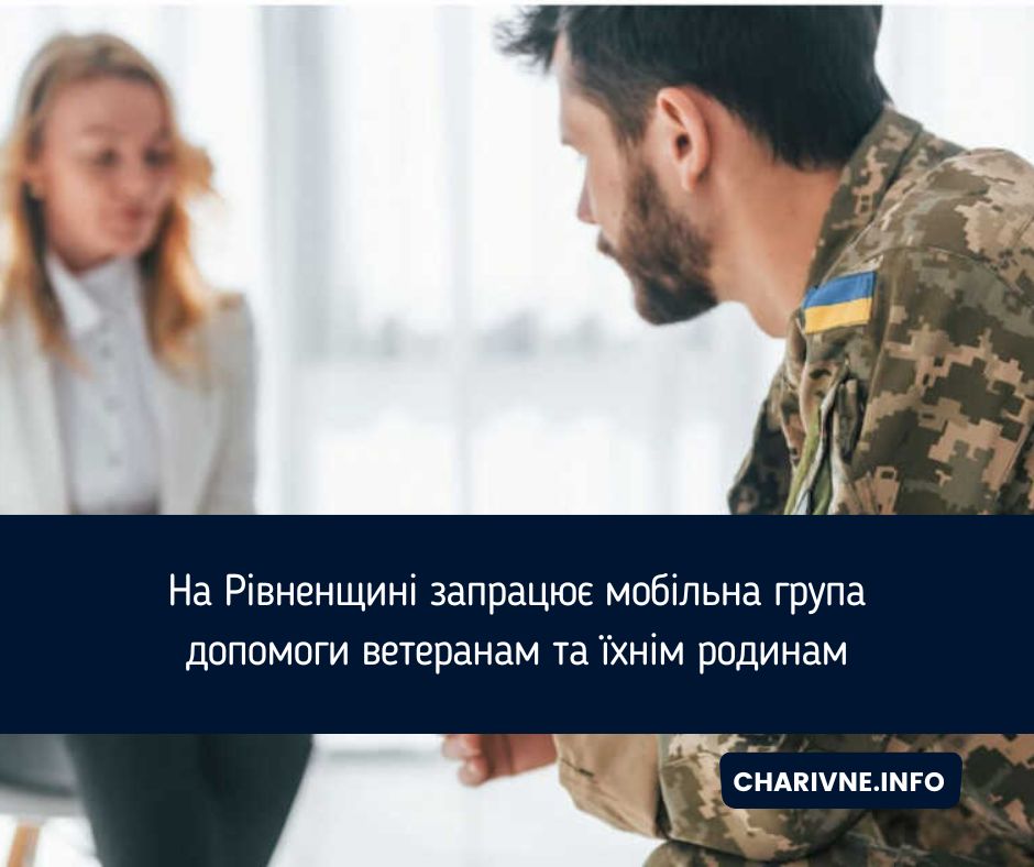 На Рівненщині запрацює мобільна група допомоги ветеранам та їхнім родинам
