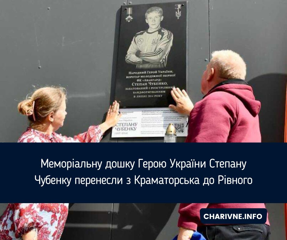 Меморіальну дошку Герою України Степану Чубенку перенесли з Краматорська до Рівного