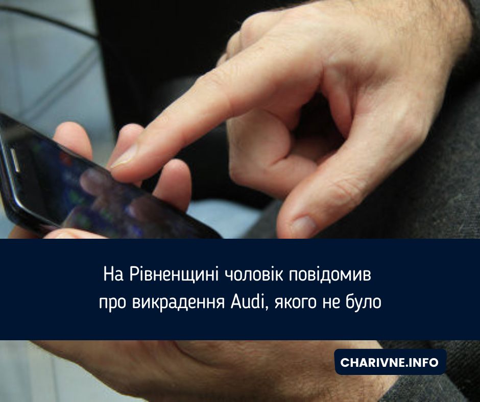На Рівненщині чоловік повідомив про викрадення Audi, якого не було