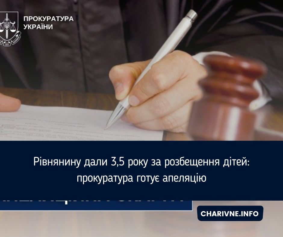 Рівнянину дали 3,5 року за розбещення дітей: прокуратура готує апеляцію