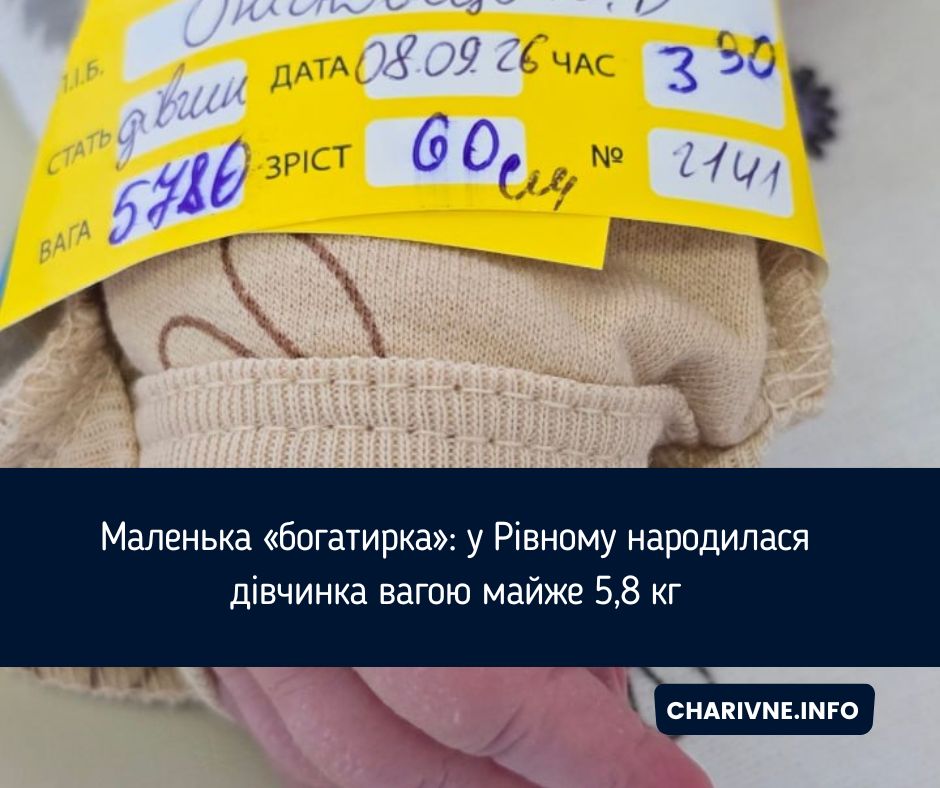 Маленька «богатирка»: у Рівному народилася дівчинка вагою майже 5,8 кг